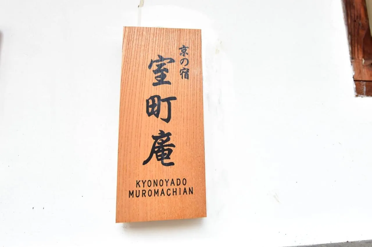 Muromachian Kioto Сasa de vacaciones